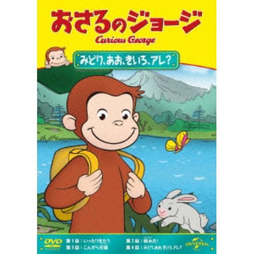 【DVD】おさるのジョージ みどり、あお、きいろ、アレ?