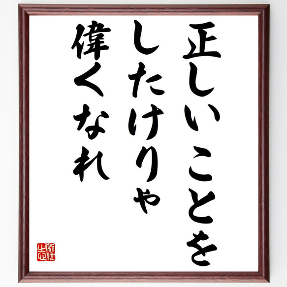 名言「正しいことをしたけりゃ、偉くなれ」額付き書道色紙／受注後直筆（Y2306）