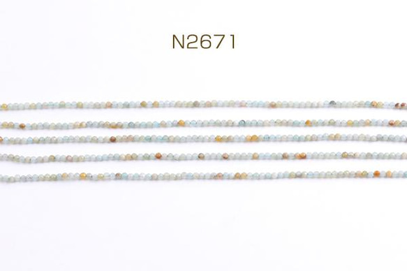 N2671  1連  天然石ビーズ アマゾナイト ラウンドカット 2-2.5mm 1連(約170ヶ)