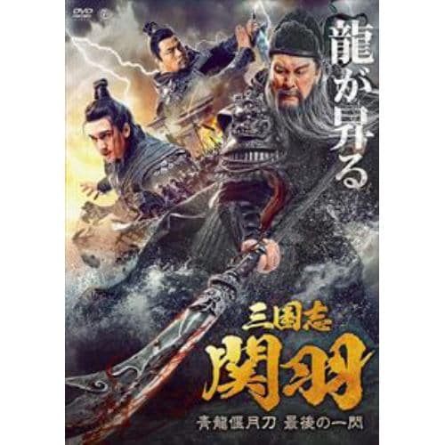 【DVD】三国志 関羽 青龍偃月刀 最後の一閃