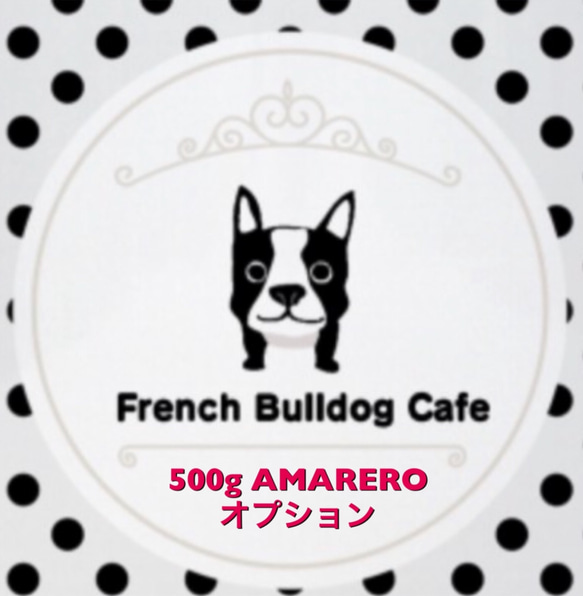 500g AMARERO オプション