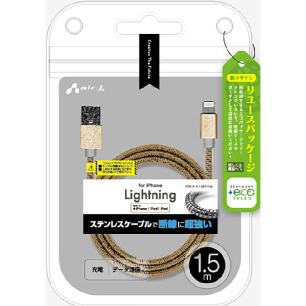 エアージェイ MFi認証 ステンレスLightningケーブル 1.5m 【+ECO】 ゴールド MUJ-EGK1.5M GD