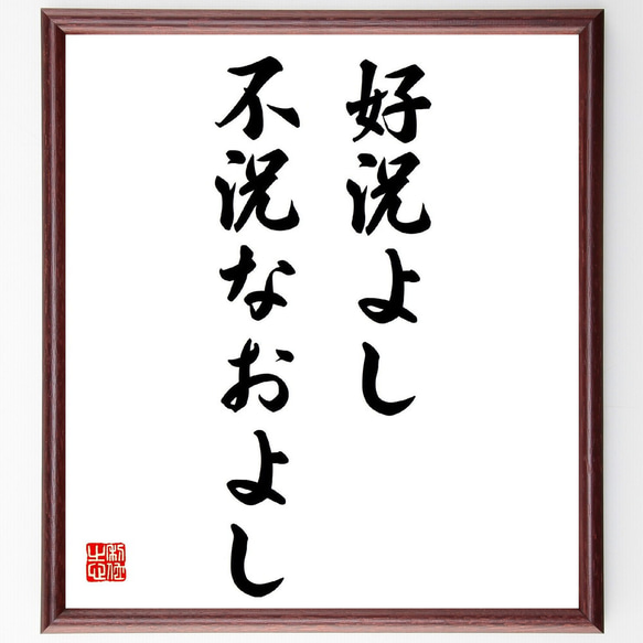 名言「好況よし、不況なおよし」額付き書道色紙／受注後直筆（Z3505）