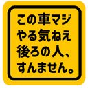 この車マジやる気ねぇ後ろの人すんません カー マグネットステッカー