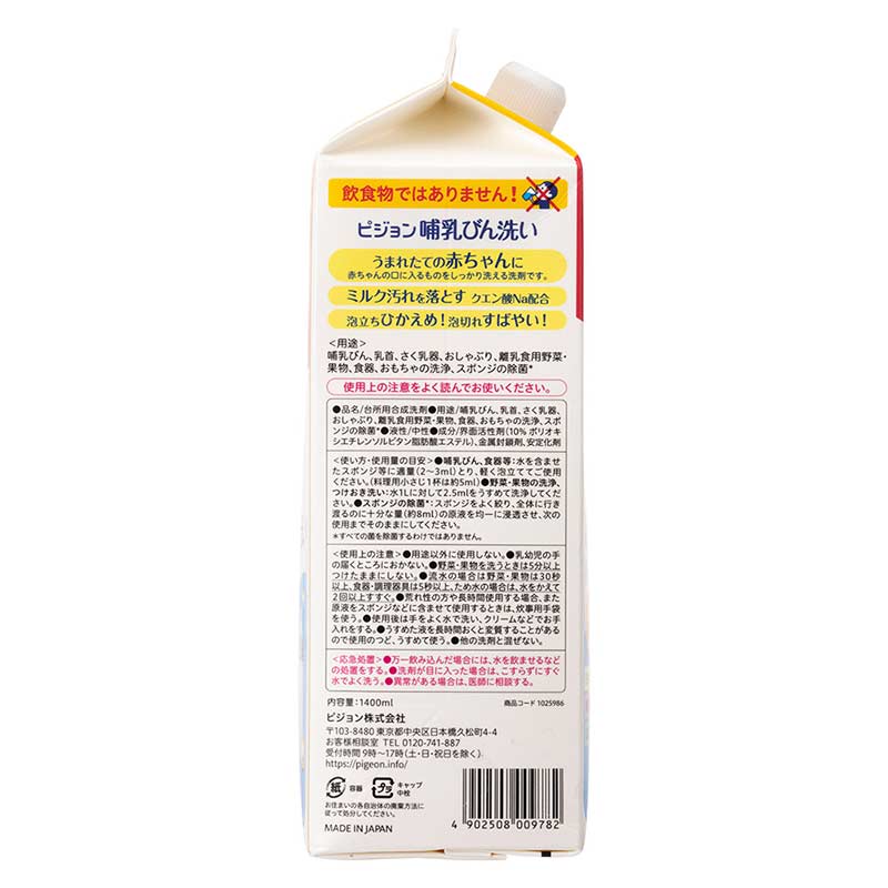 哺乳びん洗い 2回分(1.4L) 詰替