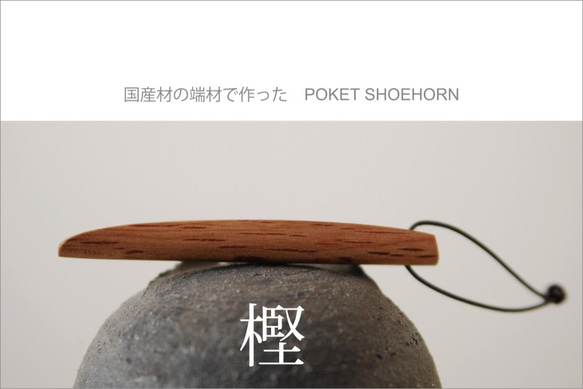 国産材の端材で作った　POKET SHOEHORN　樫