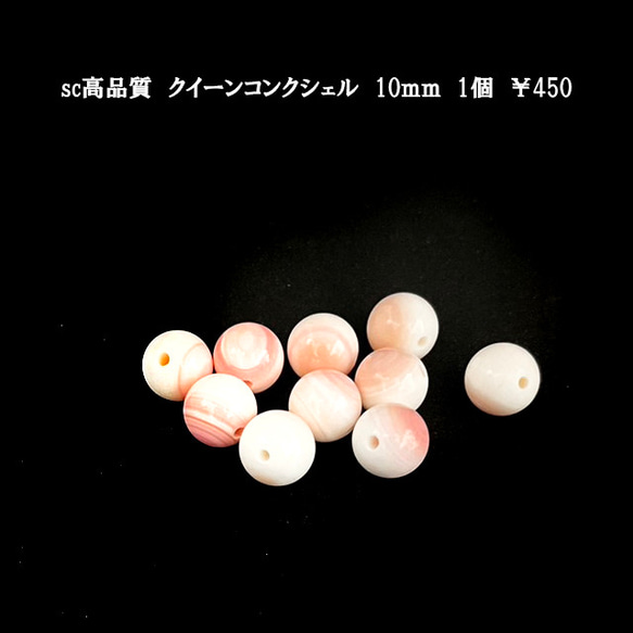 sc　アクセサリーパーツ　天然石ビーズ　高品質クイーンコンクシェル10ｍｍ　1粒　￥450