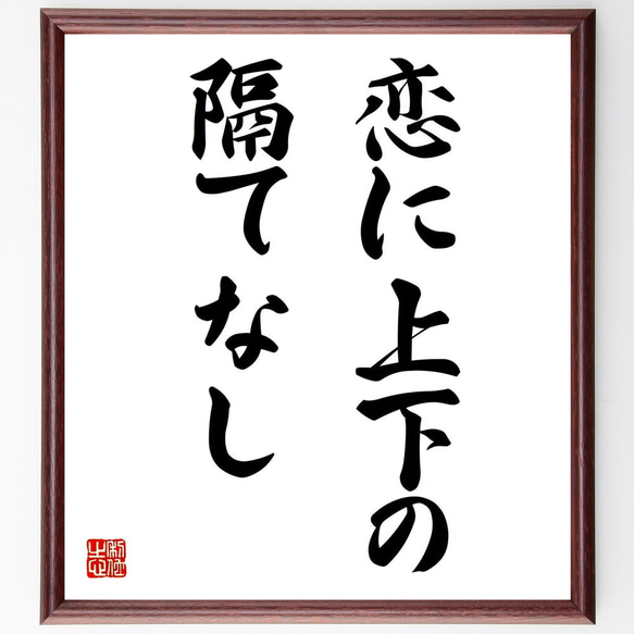 名言「恋に上下の隔てなし」額付き書道色紙／受注後直筆（Z5683）