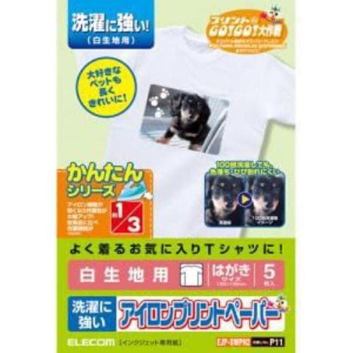 プリンター用紙 エレコム 布プリント アイロン EJP-SWPH2 アイロンプリントペーパー 洗濯に強いタイプ・白生地用 （はがきサイズ・5シート）