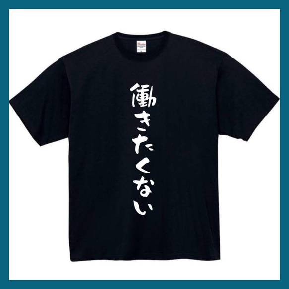 【半袖/長袖】【全サイズ無料】　働きたくない　面白いtシャツ　おもしろ　Tシャツ　黒　白　メンズ　仕事　プレゼント