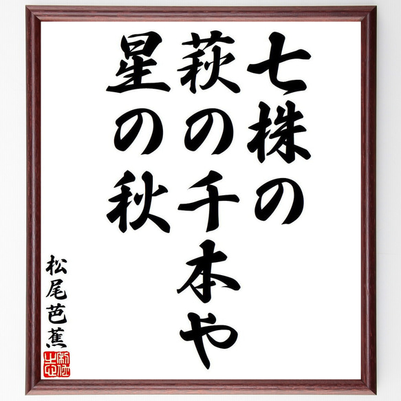 松尾芭蕉の俳句・短歌「七株の、萩の千本や、星の秋」額付き書道色紙／受注後直筆（Y8032）