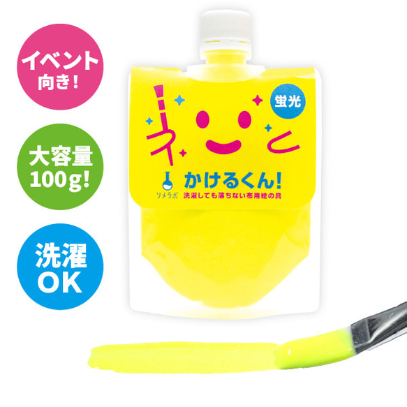 どこよりも大容量！布用絵の具「かけるくん！」カラー ： 蛍光イエロー  (100g入)｜ハンドメイド・消しゴムはんこに