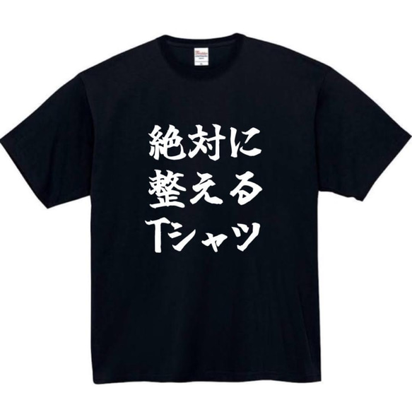 【半袖/長袖】【全サイズ無料】　サウナ　絶対に整える　おもしろTシャツ　おもしろ　Tシャツ　黒　メンズ　面白　プレゼント