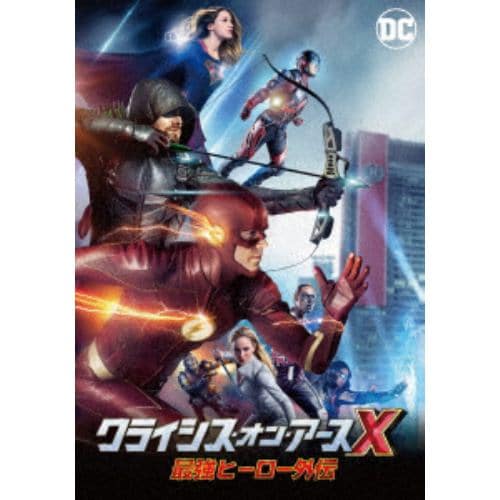 【DVD】クライシス・オン・アースX 最強ヒーロー外伝