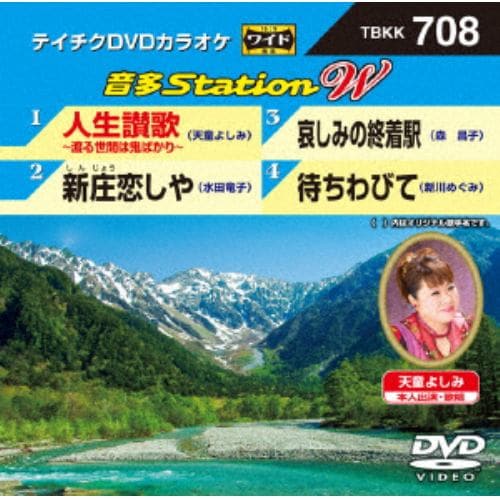 【DVD】人生讃歌～渡る世間は鬼ばかり～／新庄恋しや／哀しみの終着駅／待ちわびて