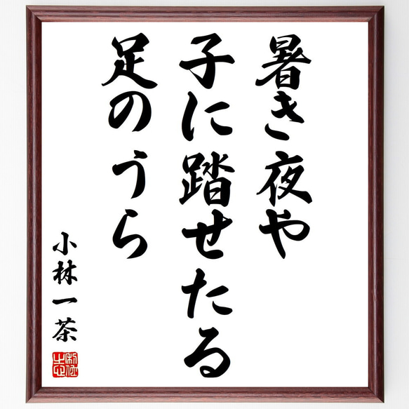 小林一茶の俳句「暑き夜や、子に踏せたる、足のうら」額付き書道色紙／受注後直筆（Z9283）