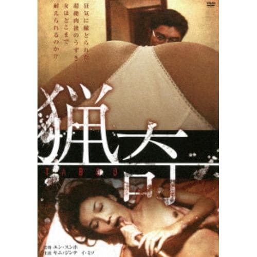 【DVD】猟奇(復刻スペシャルプライス版)