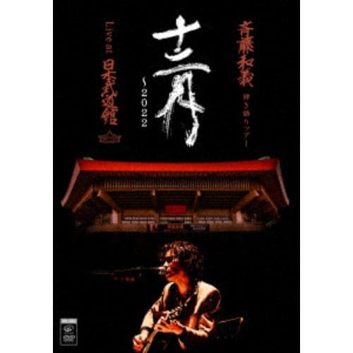 【DVD】斉藤和義 弾き語りツアー「十二月～2022」Live at 日本武道館 2022.12.21(初回限定盤)