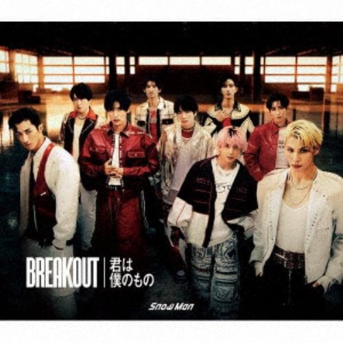 【CD】Snow Man ／ BREAKOUT ／ 君は僕のもの(初回盤A)(DVD付)