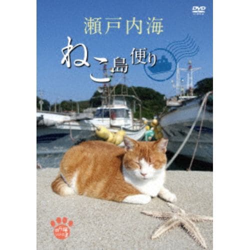 【DVD】 瀬戸内海 ねこ島便り