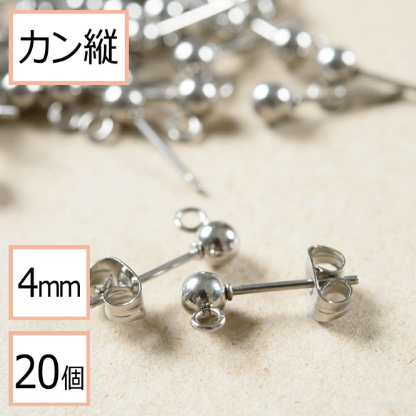 (ss-00121)サージカルステンレス 316 カン付き ボール ピアス シルバー 4mm×シルバーキャッチ 20個