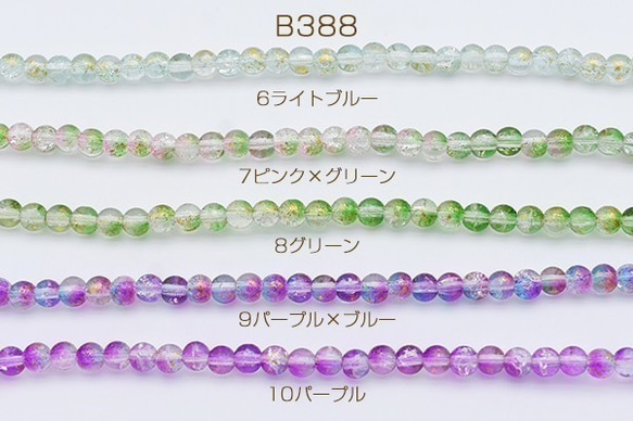 B388-7 3連 ガラスビーズ クラック加工 グラデーション 箔入り 丸玉 6mm 3X【1連約65ヶ】