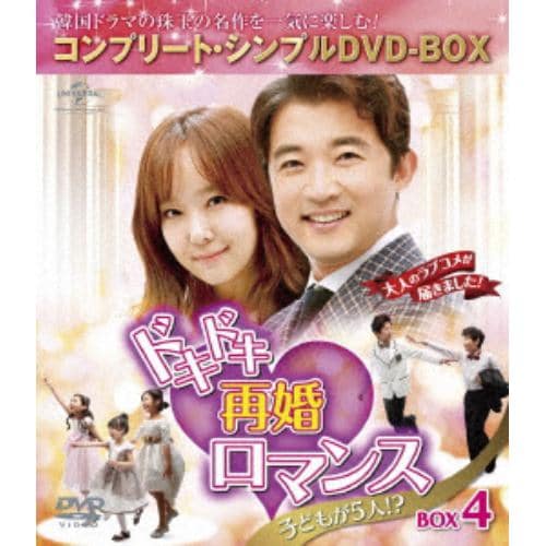 【DVD】ドキドキ再婚ロマンス ～子どもが5人!?～ BOX4 [コンプリート・シンプルDVD-BOX5,000円シリーズ][期間限定生産]