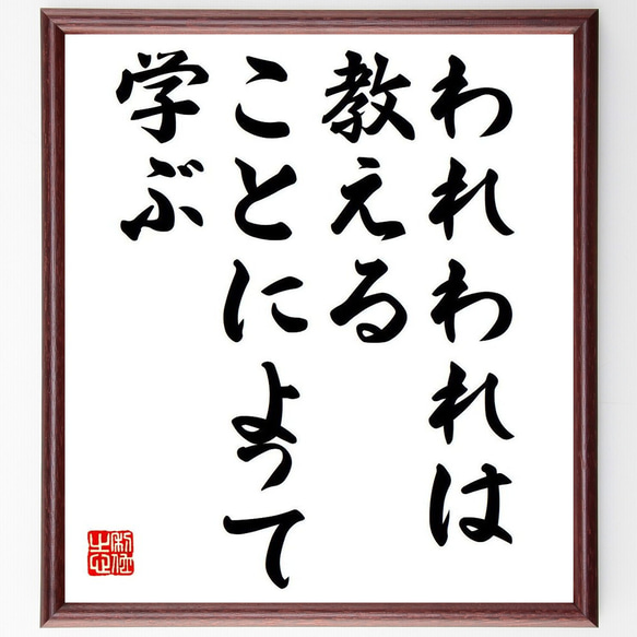 名言「われわれは、教えることによって学ぶ」額付き書道色紙／受注後直筆（Y6154）