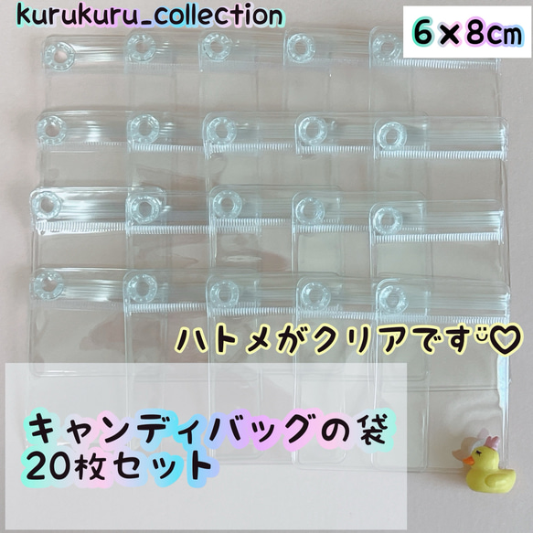 キャンディバッグ クリアハトメ付き 袋 6×8cm 20枚 キーホルダー パーツ 材料 資材