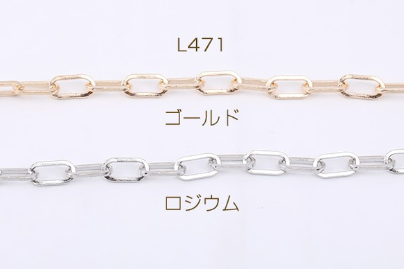 L471-G 3m デザインチェーン 長方形丸角A 5×10mm 3X【1m】