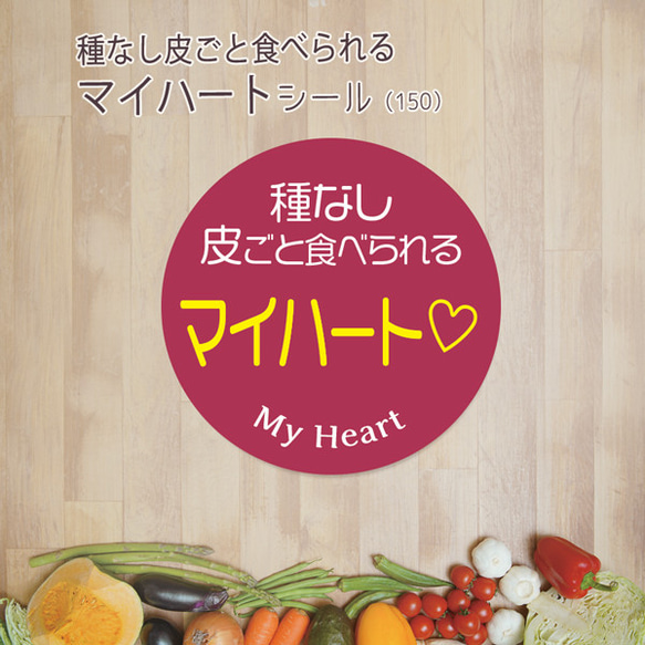 ご希望の文字印字可　種なし皮ごと食べられるマイハートシール（150）30ミリ 240枚