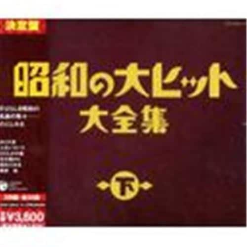 【CD】昭和の大ヒット大全集(下)