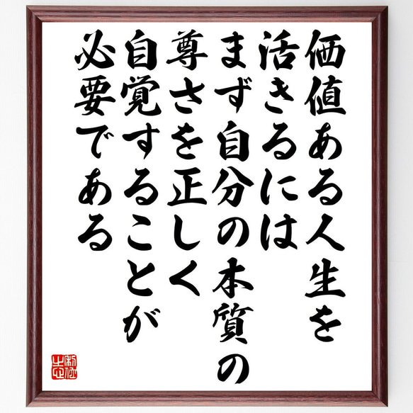 名言「価値ある人生を活きるには、まず自分の本質の尊さを正しく自覚することが必～」額付き書道色紙／受注後直筆（Y0794）