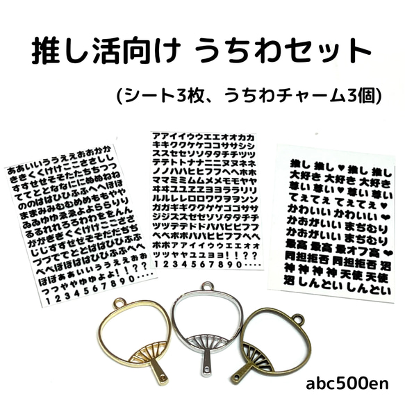 推し活向け シート3枚、うちわパーツ3個のお試しセット  /レジン封入/封入シート/黒/推し活/