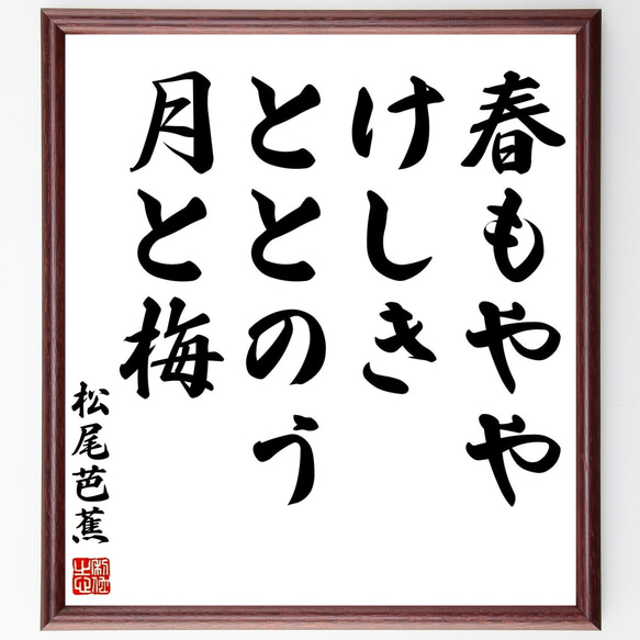 松尾芭蕉の俳句「春もやや、けしきととのう、月と梅」額付き書道色紙／受注後直筆（Z9256）