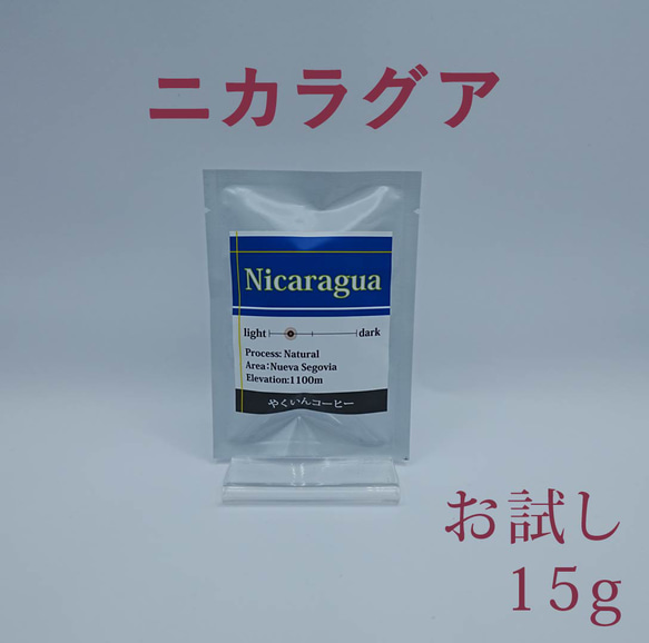 お試しパック 浅煎り ニカラグア 15g