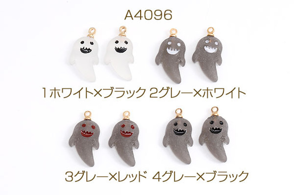 A4096-4  12個  ハロウィンチャーム 樹脂チャーム 幽霊 11×20mm マットカラー  3X（4ヶ）