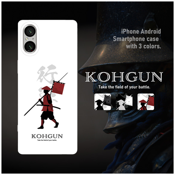 KOHGUN-行軍- 戦国の槍足軽 雑兵 ハードケース スマホケース iPhone Android