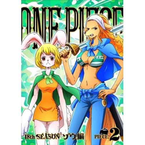 【DVD】ONE PIECE ワンピース 18THシーズン ゾウ編 piece.2