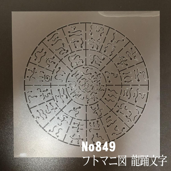 NO849 龍踊文字 フトマニ図 ステンシルシート 型紙図案