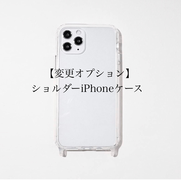 【変更オプション】ショルダーiPhoneケース/単品購入不可