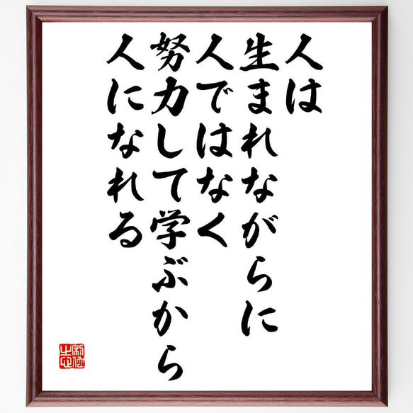 名言「人は生まれながらに人ではなく、努力して学ぶから人になれる」額付き書道色紙／受注後直筆（V2133）