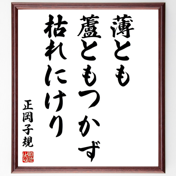 正岡子規の俳句「薄とも、蘆ともつかず、枯れにけり」額付き書道色紙／受注後直筆（Z9449）