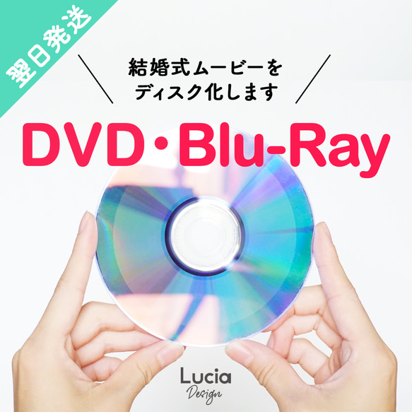 【翌日発送】自作結婚式ムービーDVD化・ブルーレイ化 ◇ DVD-Video形式・画面比率4:3・Blu-rayも選択可