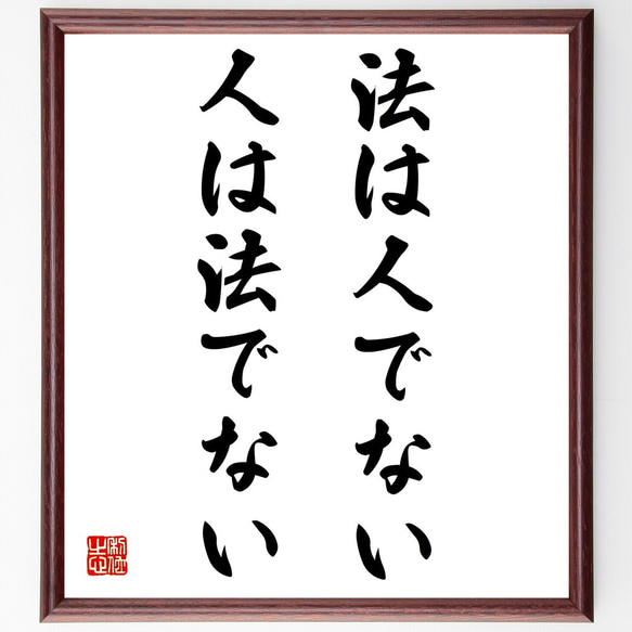 名言「法は人でない人は法でない」額付き書道色紙／受注後直筆（Z5658）