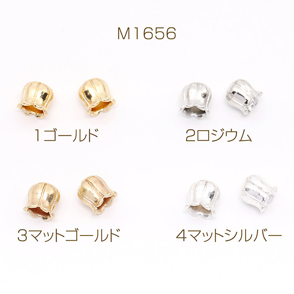 M1656-4  24個  メタルビーズ フラワービーズ チューリップビーズ 7×7.5mm  3X（8ヶ）