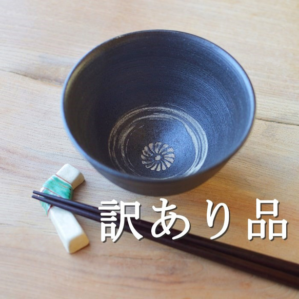 【訳あり品】飯椀（小）／黒・焼き〆陶器（レンジ、オーブン、食洗機ＯＫ）