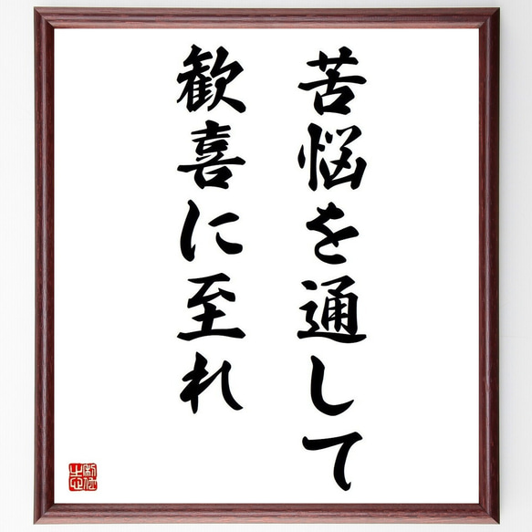 ベートーヴェンの名言「苦悩を通して、歓喜に至れ」額付き書道色紙／受注後直筆(Y3680)