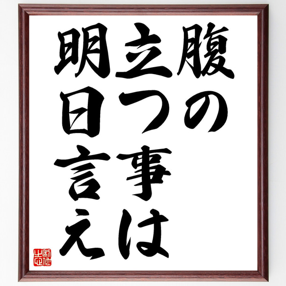 名言「腹の立つ事は明日言え」額付き書道色紙／受注後直筆（Z3916）