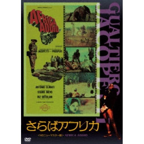 【DVD】さらばアフリカ[HDニューマスター版]